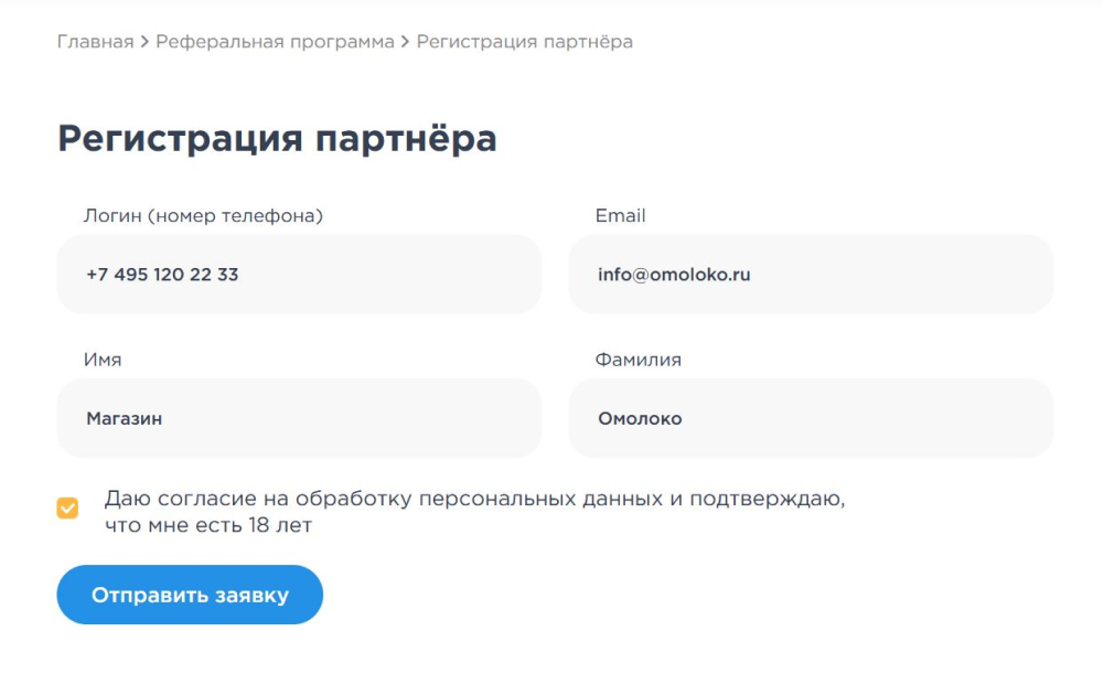 Регистрация партнёра для реферальной программы Форма регистрации партнёра