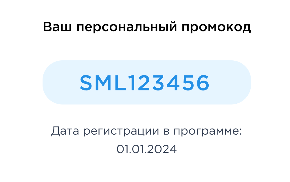 Ваш персональный промокод и дата регистрации Персональный промокод и дата регистрации в программе