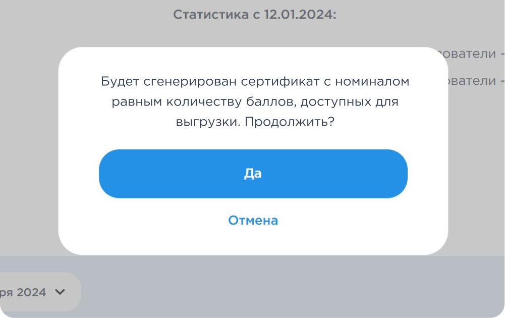 Запрос на подтверждение генерации сертификата с баллами для выгрузки Попап с запросом подтверждения генерации сертификата с баллами