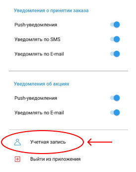 Настройки уведомлений и раздел «Учётная запись» в приложении Экран настроек уведомлений с кнопкой «Учётная запись» в приложении